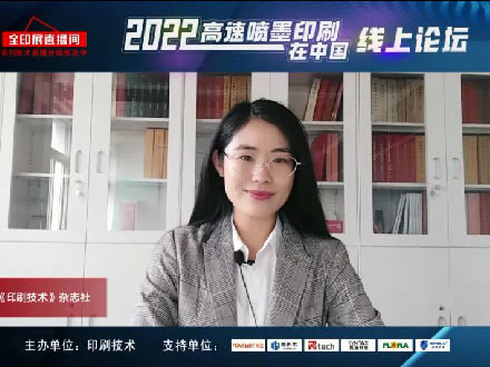 反響熱烈！2022“高速噴墨印刷在中國”線上論壇成功舉辦！