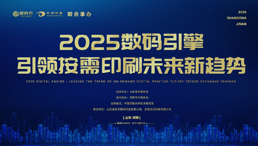 活動(dòng)回顧 | 2025數(shù)碼引擎 — 引領(lǐng)按需印刷未來新趨勢 盈科杰設(shè)備投產(chǎn)引領(lǐng)行業(yè)升級(jí) 與用戶共繪數(shù)字印刷轉(zhuǎn)型藍(lán)圖