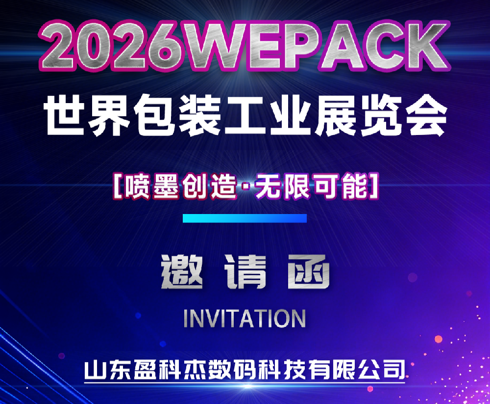 首秀 WEPACK！盈科杰數(shù)碼包裝設(shè)備首次登陸2026世界包裝工業(yè)博覽會(huì)